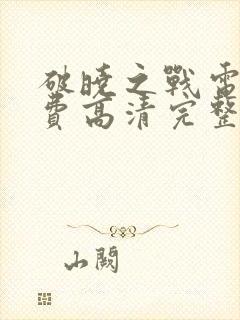 破晓之战电影免费高清完整版在线观看