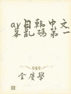 av日韩中文字幕乱码第一页