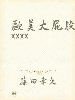 欧美大屁股少妇xxxx