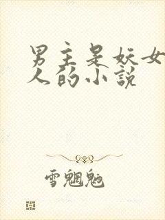 男主是妖女主是人的小说