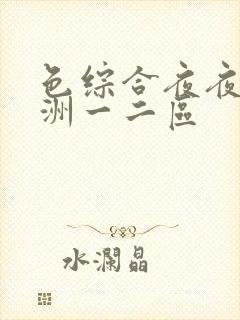 色综合夜夜嗨亚洲一二区