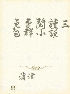 免费阅读三界红包群小说