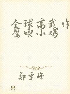 全球高武作者老鹰吃小鸡