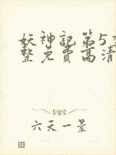 妖神记第5季完整免费高清版封面