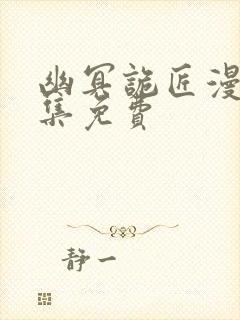 幽冥诡匠漫画全集免费