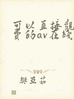 可以直接观看免费的av在线