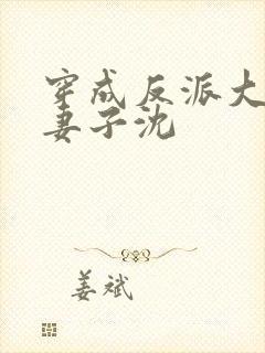 穿成反派大佬的妻子沈