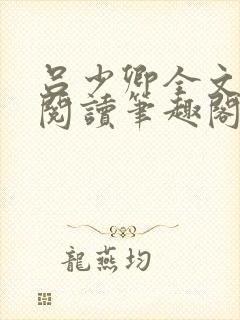 吕少卿全文免费阅读笔趣阁小说