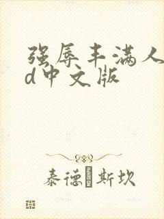 强辱丰满人妻hd中文版