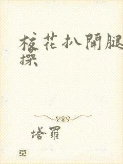 校花扒开腿让我操