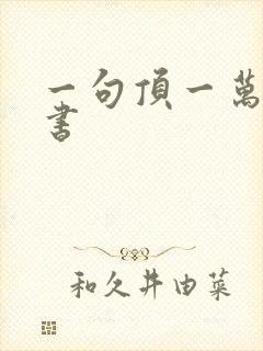 一句顶一万句听书