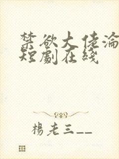 禁欲大佬沦陷了短剧在线