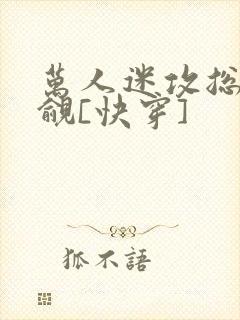 万人迷攻总被觊觎[快穿]