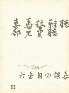 喜马拉雅听书全部免费听