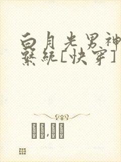 白月光男神自救系统[快穿]