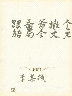 跟乔爷撒个娇大结局全文免费阅读