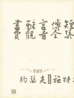 书雅言傅短剧免费观看全集高清