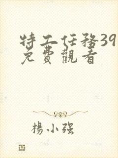 特工任务39集免费观看