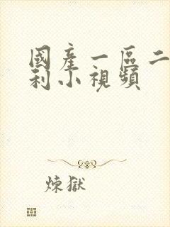 国产一区二区福利小视频