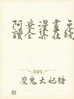 阿衰漫画免费阅读全集在线观看