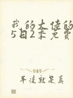 我的大佬的365日2季免费观看