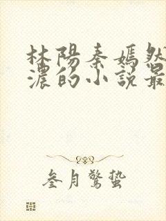 林阳秦嫣然秦墨浓的小说最新