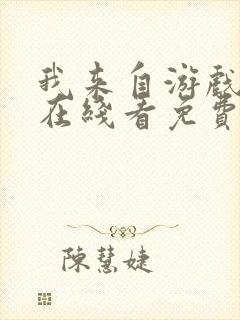 我来自游戏漫画在线看免费