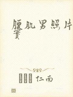 腹肌男照片 真实封面