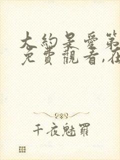 大约是爱第二季免费观看,在线观看