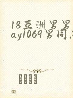 18亚洲男男gay1069男同志_亚洲封面