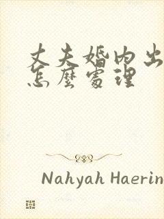 丈夫婚内出轨了怎么处理