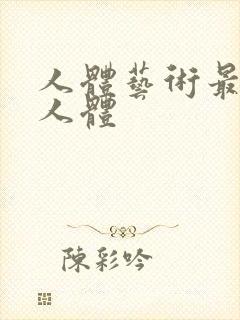 人体艺术最大胆人体封面