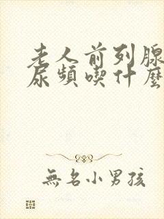 老人前列腺增生尿频吃什么药封面