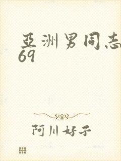 亚洲男同志网站69