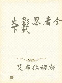 火影忍者全集 下载封面