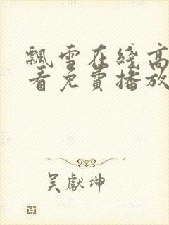 飘雪在线高清观看免费播放电视剧下