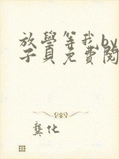 放学等我by酱子贝免费阅读