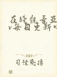 在线观看亚洲av每日更新噜噜