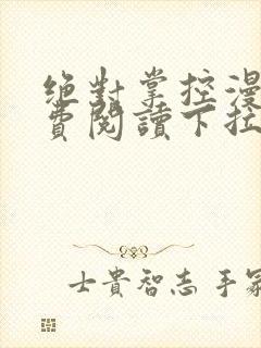 绝对掌控漫画免费阅读下拉式六漫画封面