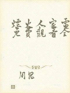 烟火人家电视剧免费观看全集完整版