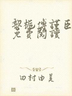 黎栀傅谨臣小说免费阅读