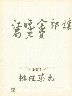 江晚余祁让大结局免费