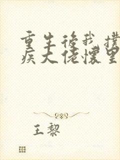 重生后我扑进残疾大佬怀里