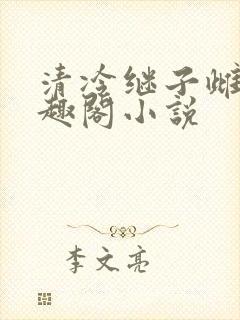 清冷继子雌堕笔趣阁小说