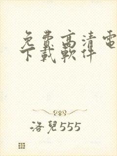 免费高清电视剧下载软件