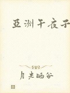 亚洲午夜子精品封面