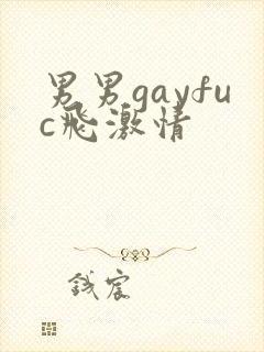 男男gayfuc飞激情