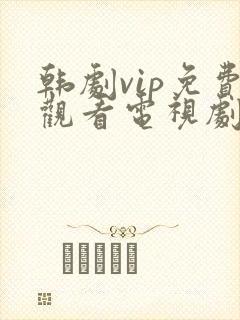 韩剧vip免费观看电视剧在线播放全集