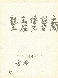 龙王传说之虚空王座免费阅读