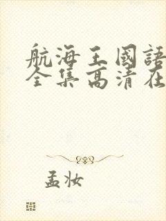 航海王国语免费全集高清在线观看